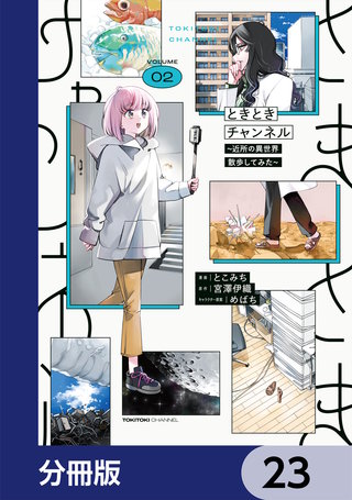 ときときチャンネル【分冊版】　23