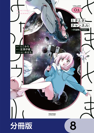 ときときチャンネル【分冊版】　8
