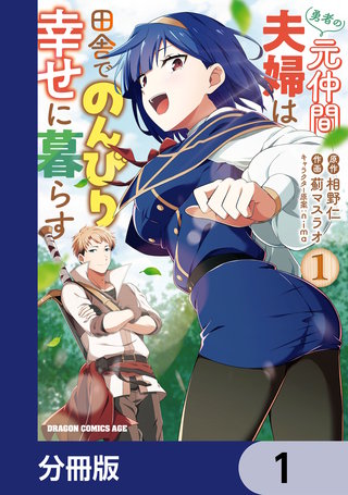 勇者の元仲間夫婦は田舎でのんびり幸せに暮らす【分冊版】