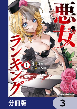 悪女ランキング【分冊版】　3