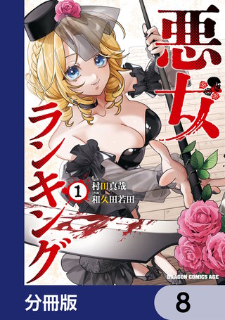 悪女ランキング【分冊版】　8