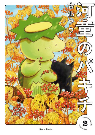 河童のパキチ ２