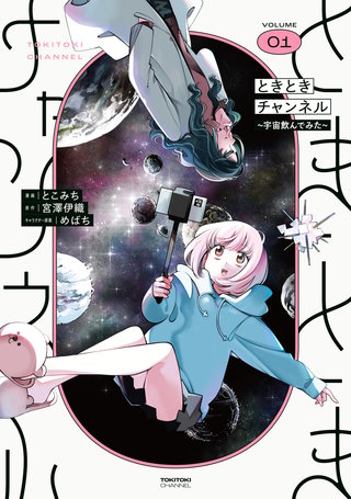 ときときチャンネル