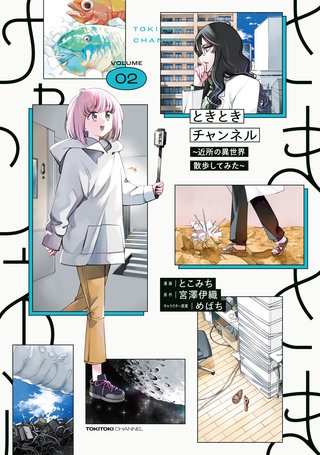 ときときチャンネル 02　～近所の異世界散歩してみた～