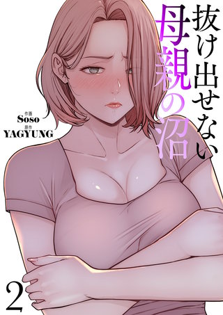 抜け出せない母親の沼【電子単行本版】２