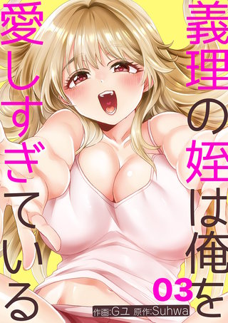 義理の姪は俺を愛しすぎている３