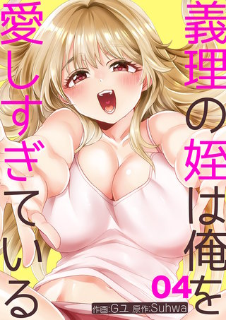 義理の姪は俺を愛しすぎている４