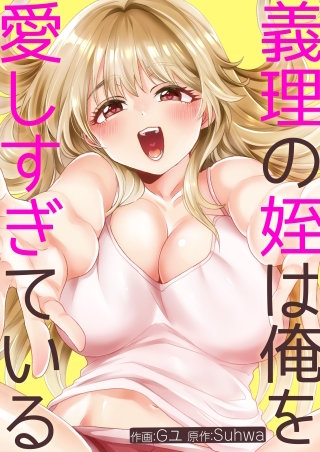 義理の姪は俺を愛しすぎている【タテヨミ】５
