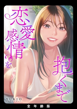 恋愛感情を抱くまで【全年齢版】【タテヨミ】１０