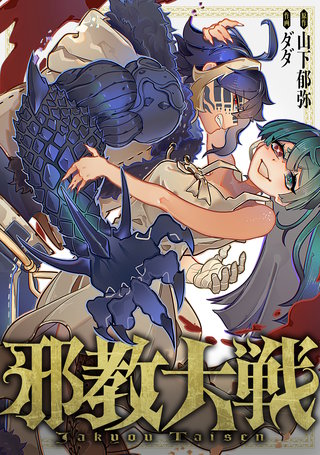 邪教大戦 第6話