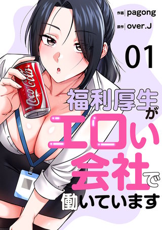 福利厚生がエロい会社で働いています