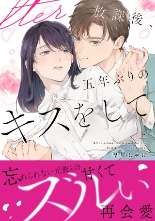 放課後、五年ぶりのキスをして【単行本版】