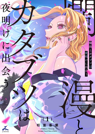 爛漫とカタブツは夜明けに出会う【電子単行本】