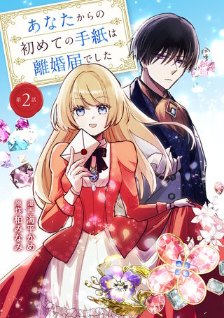 あなたからの初めての手紙は離婚届でした 第2話
