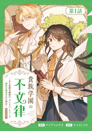【単話版】貴族学園の不文律~ある侯爵令嬢様が、ダンスパーティーで婚約を破棄された理由~@COMIC