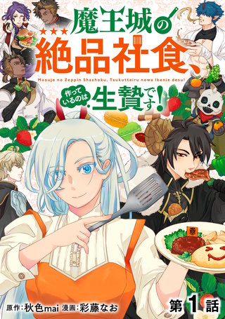 【単話版】魔王城の絶品社食、作っているのは生贄です!@COMIC