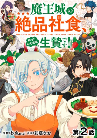【単話版】魔王城の絶品社食、作っているのは生贄です！@COMIC 第2話