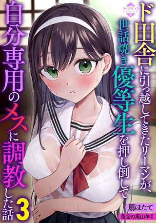 ド田舎に引っ越してきたリーマンが、世話焼き優等生を押し倒して自分専用のメスに調教した話３