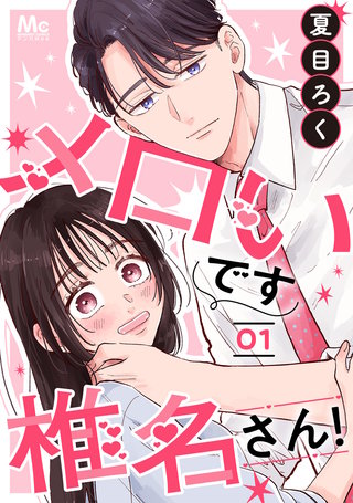 メロいです椎名さん！