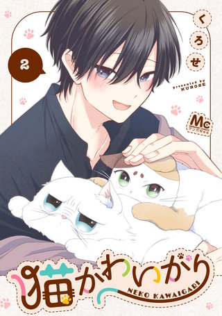猫かわいがり 2