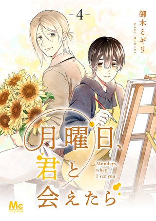 月曜日、君と会えたら 4