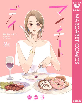 マイ・チートデイ