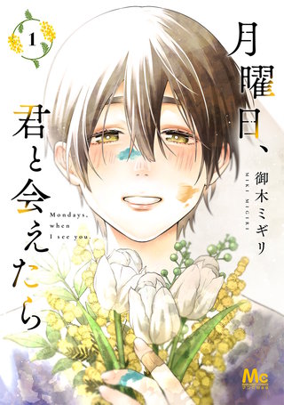 月曜日、君と会えたら 単行本版