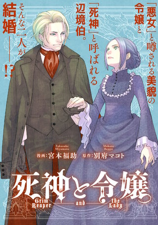 死神と令嬢　【連載版】: 幕間1