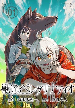 獣達のペレグリナティオ【単話】