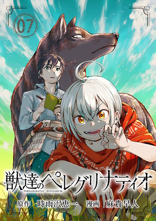 獣達のペレグリナティオ【単話】(7)