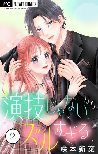演技じゃないならズルすぎる(2)