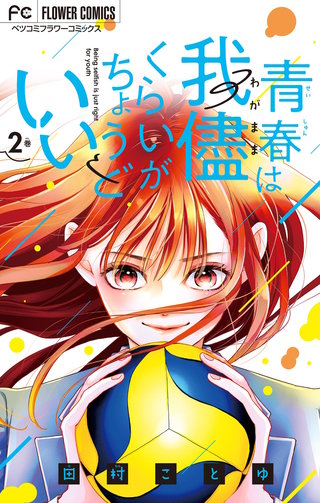 青春は我儘くらいがちょうどいい(2)