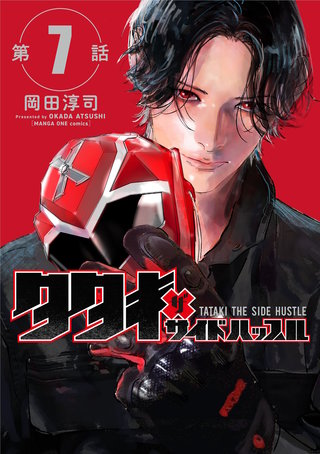 タタキザサイドハッスル【単話】(7)