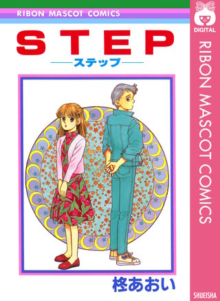 STEP―ステップ―