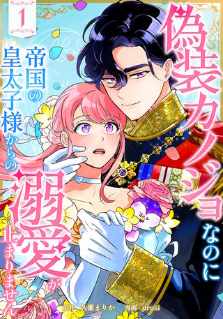 偽装カノジョなのに帝国の皇太子様からの溺愛が止まりません【単行本版】