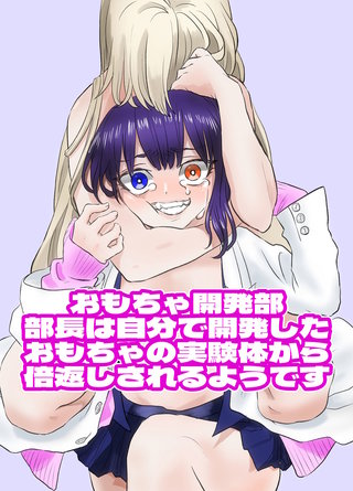 おもちゃ開発部部長は自分で開発したおもちゃの実験体から倍返しされるようです