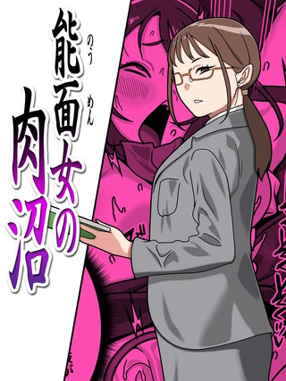 能面女の肉沼