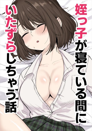 姪っ子が寝ている間にイタズラしちゃう話