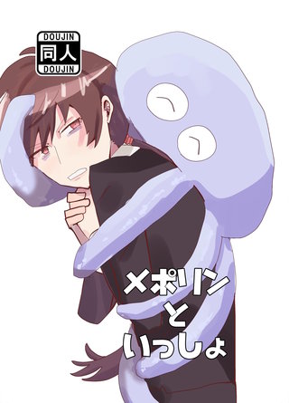 メポリンといっしょ