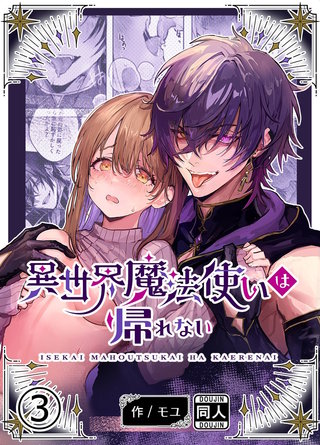 異世界魔法使いは帰れない【分冊版】3