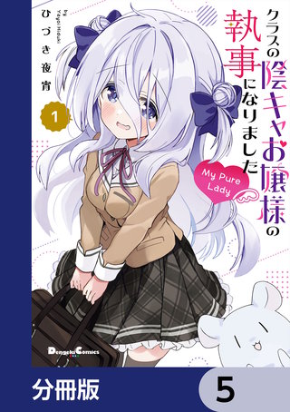 クラスの陰キャお嬢様の執事になりました My Pure Lady【分冊版】　5