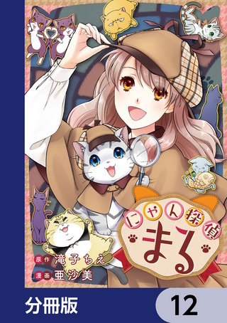 にゃん探偵まる【分冊版】　12