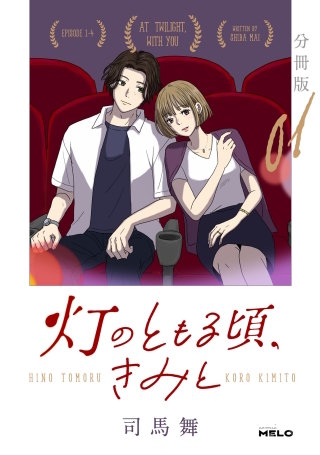 灯のともる頃、きみと【分冊版】