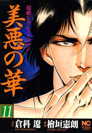 美悪の華(11)