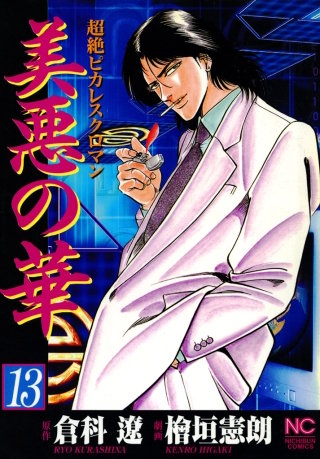 美悪の華(13)