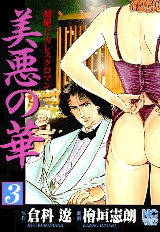 美悪の華(3)