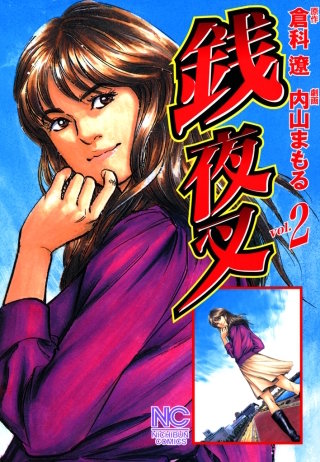 銭夜叉(2)