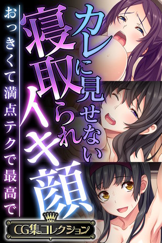 カレに見せない寝取られイキ顔 ~おっきくて満点テクで最高で~【CG集コレクション】