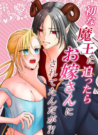 初な魔王に迫ったらお嫁さんにされてたんだが?!