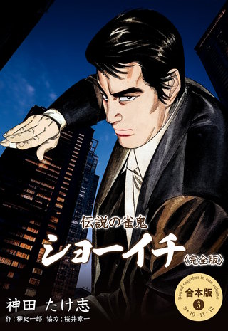 伝説の雀鬼 ショーイチ＜完全版＞【合本版】(3)